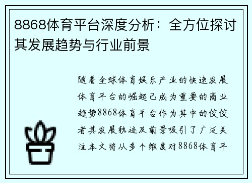 8868体育平台深度分析：全方位探讨其发展趋势与行业前景