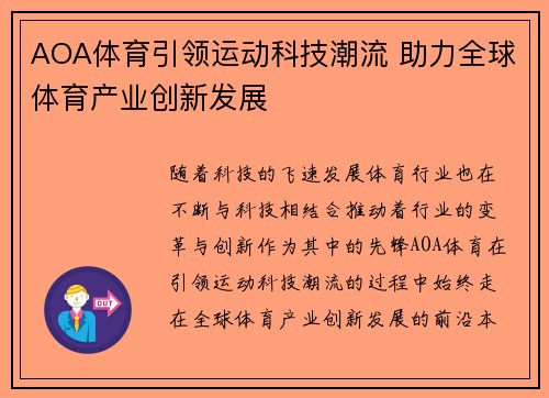 AOA体育引领运动科技潮流 助力全球体育产业创新发展