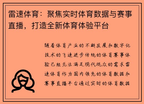 雷速体育：聚焦实时体育数据与赛事直播，打造全新体育体验平台