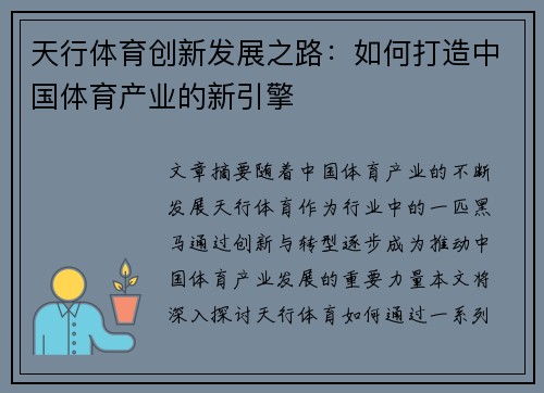 天行体育创新发展之路：如何打造中国体育产业的新引擎