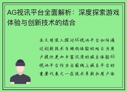 AG视讯平台全面解析：深度探索游戏体验与创新技术的结合