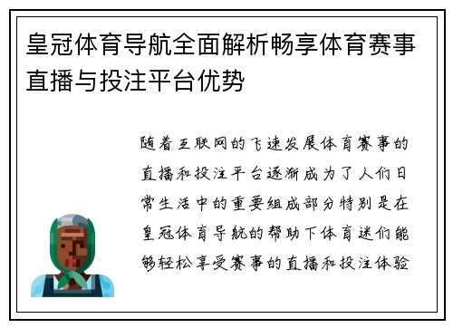 皇冠体育导航全面解析畅享体育赛事直播与投注平台优势