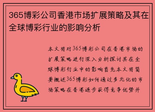 365博彩公司香港市场扩展策略及其在全球博彩行业的影响分析