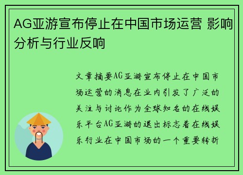 AG亚游宣布停止在中国市场运营 影响分析与行业反响