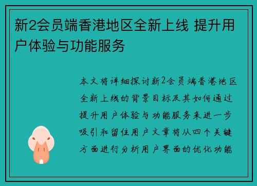 新2会员端香港地区全新上线 提升用户体验与功能服务