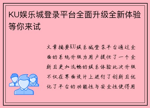 KU娱乐城登录平台全面升级全新体验等你来试