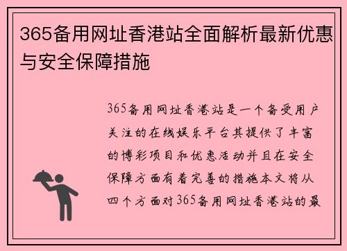 365备用网址香港站全面解析最新优惠与安全保障措施