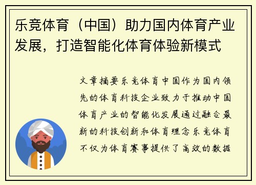 乐竞体育（中国）助力国内体育产业发展，打造智能化体育体验新模式