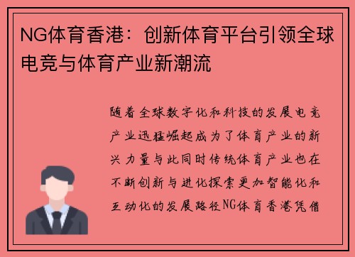 NG体育香港：创新体育平台引领全球电竞与体育产业新潮流