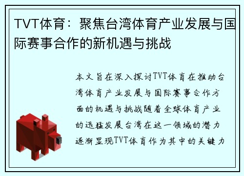 TVT体育：聚焦台湾体育产业发展与国际赛事合作的新机遇与挑战
