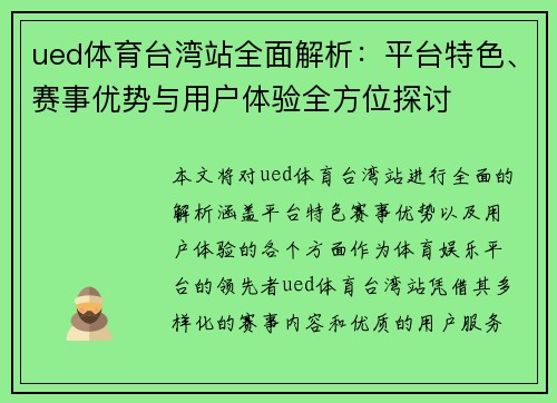 ued体育台湾站全面解析：平台特色、赛事优势与用户体验全方位探讨