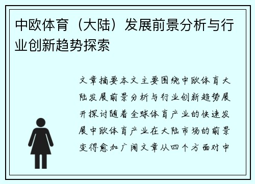 中欧体育（大陆）发展前景分析与行业创新趋势探索