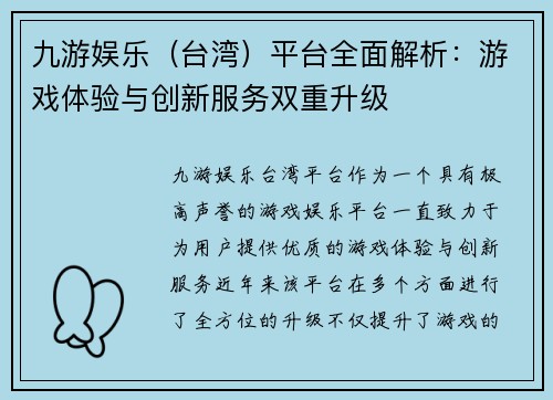 九游娱乐（台湾）平台全面解析：游戏体验与创新服务双重升级