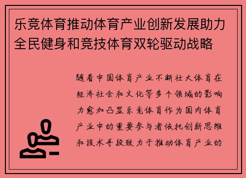 乐竞体育推动体育产业创新发展助力全民健身和竞技体育双轮驱动战略