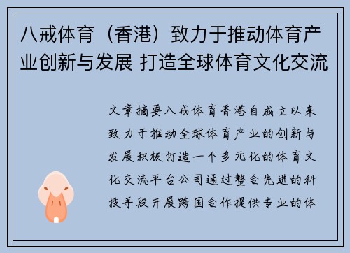 八戒体育（香港）致力于推动体育产业创新与发展 打造全球体育文化交流新平台