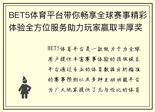 BET5体育平台带你畅享全球赛事精彩体验全方位服务助力玩家赢取丰厚奖金