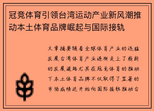 冠竞体育引领台湾运动产业新风潮推动本土体育品牌崛起与国际接轨