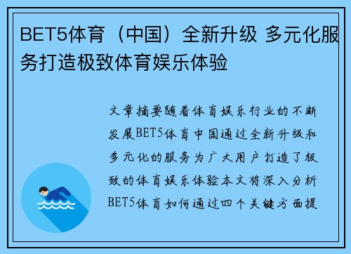 BET5体育（中国）全新升级 多元化服务打造极致体育娱乐体验