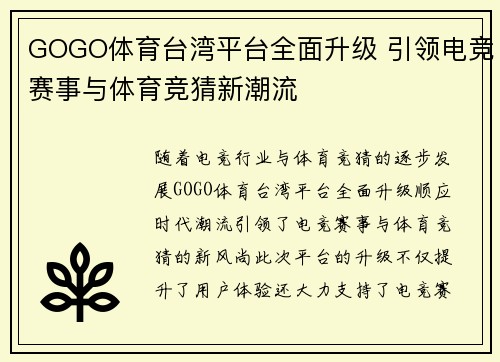 GOGO体育台湾平台全面升级 引领电竞赛事与体育竞猜新潮流
