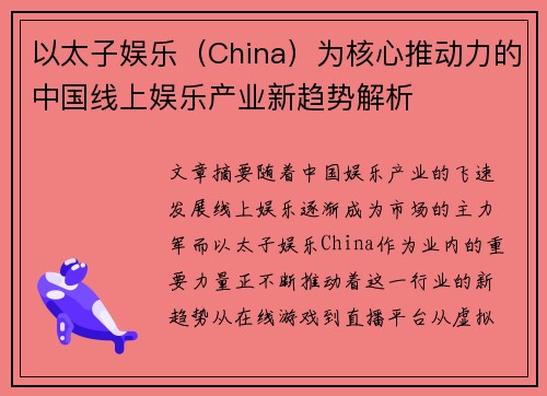以太子娱乐（China）为核心推动力的中国线上娱乐产业新趋势解析