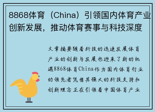 8868体育（China）引领国内体育产业创新发展，推动体育赛事与科技深度融合