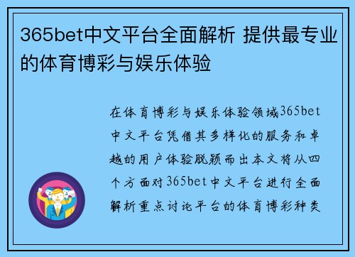 365bet中文平台全面解析 提供最专业的体育博彩与娱乐体验