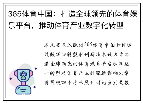 365体育中国：打造全球领先的体育娱乐平台，推动体育产业数字化转型