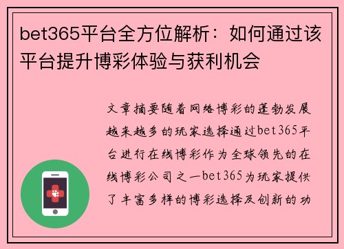 bet365平台全方位解析：如何通过该平台提升博彩体验与获利机会