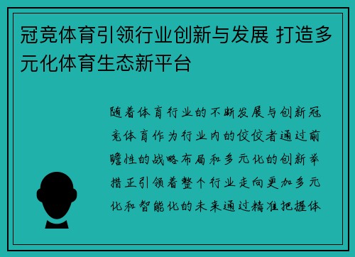 冠竞体育引领行业创新与发展 打造多元化体育生态新平台