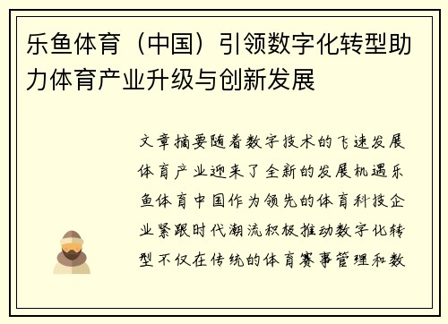 乐鱼体育（中国）引领数字化转型助力体育产业升级与创新发展