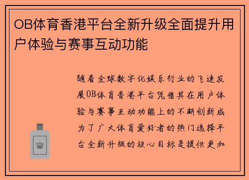 OB体育香港平台全新升级全面提升用户体验与赛事互动功能