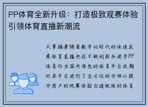 PP体育全新升级：打造极致观赛体验引领体育直播新潮流