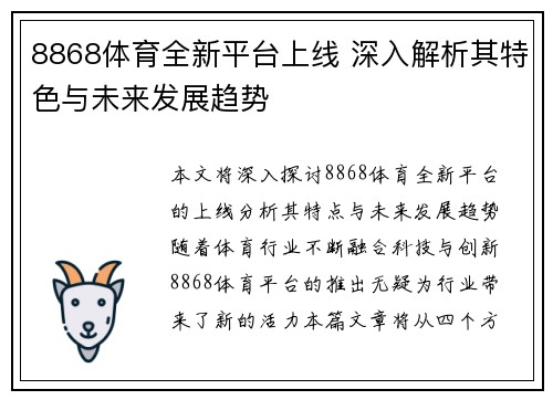8868体育全新平台上线 深入解析其特色与未来发展趋势