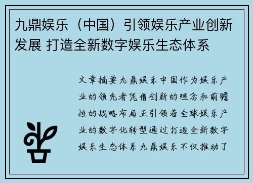 九鼎娱乐（中国）引领娱乐产业创新发展 打造全新数字娱乐生态体系