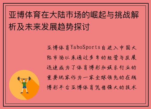 亚博体育在大陆市场的崛起与挑战解析及未来发展趋势探讨