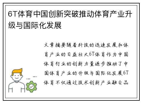 6T体育中国创新突破推动体育产业升级与国际化发展