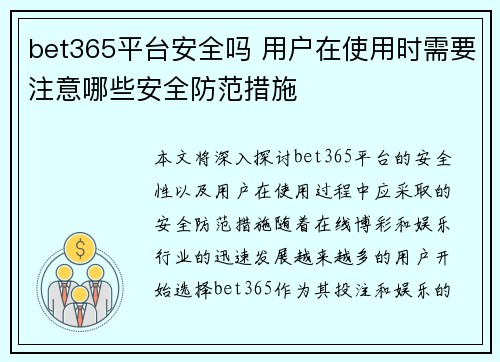 bet365平台安全吗 用户在使用时需要注意哪些安全防范措施