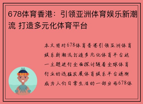 678体育香港：引领亚洲体育娱乐新潮流 打造多元化体育平台
