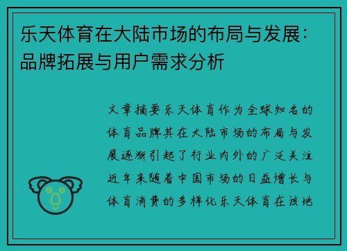 乐天体育在大陆市场的布局与发展：品牌拓展与用户需求分析