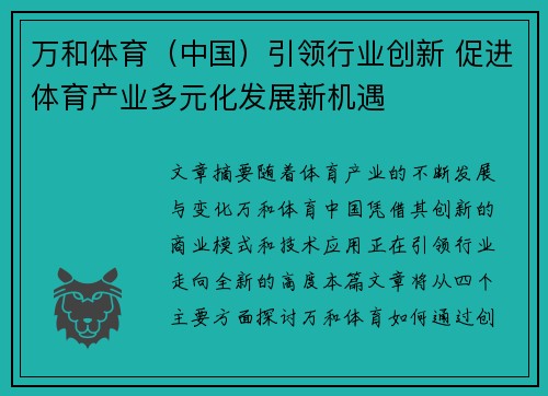 万和体育（中国）引领行业创新 促进体育产业多元化发展新机遇