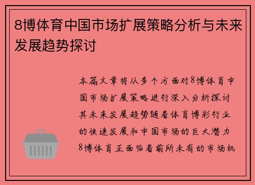 8博体育中国市场扩展策略分析与未来发展趋势探讨