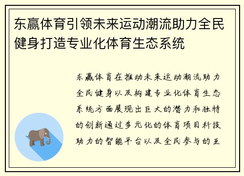 东赢体育引领未来运动潮流助力全民健身打造专业化体育生态系统