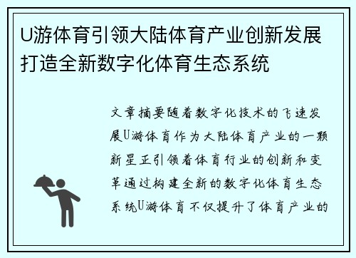 U游体育引领大陆体育产业创新发展 打造全新数字化体育生态系统