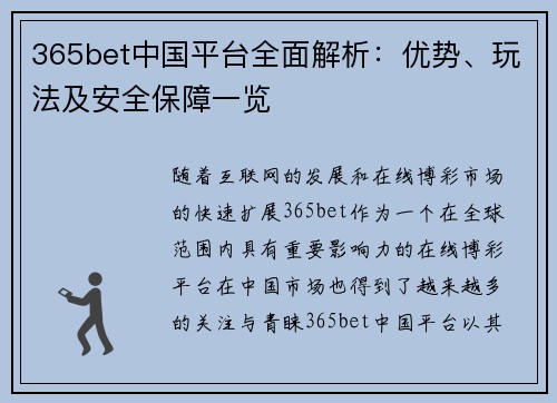 365bet中国平台全面解析：优势、玩法及安全保障一览