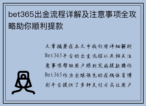 bet365出金流程详解及注意事项全攻略助你顺利提款