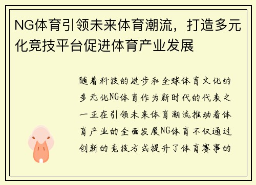 NG体育引领未来体育潮流，打造多元化竞技平台促进体育产业发展