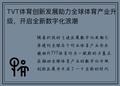 TVT体育创新发展助力全球体育产业升级，开启全新数字化浪潮