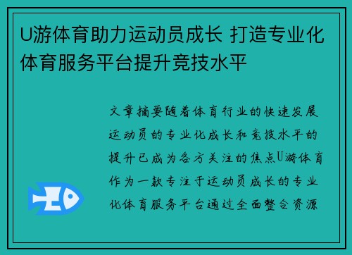 U游体育助力运动员成长 打造专业化体育服务平台提升竞技水平