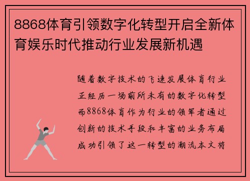 8868体育引领数字化转型开启全新体育娱乐时代推动行业发展新机遇