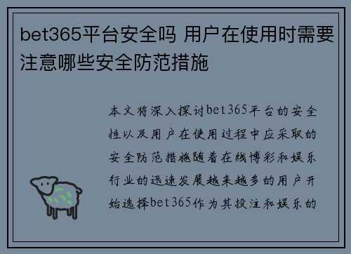 bet365平台安全吗 用户在使用时需要注意哪些安全防范措施
